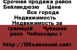 Срочная продажа район Бейликдюзю  › Цена ­ 46 000 - Все города Недвижимость » Недвижимость за границей   . Чувашия респ.,Чебоксары г.